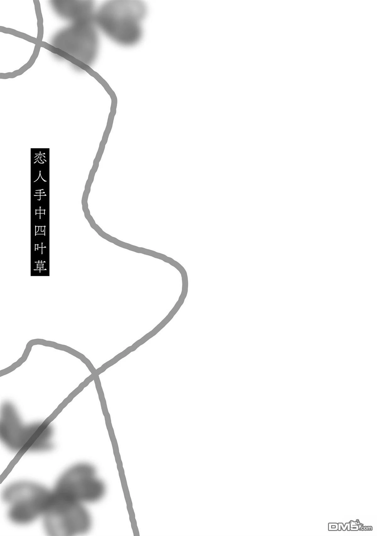 《恋人手中四叶草》01卷加笔 第10页