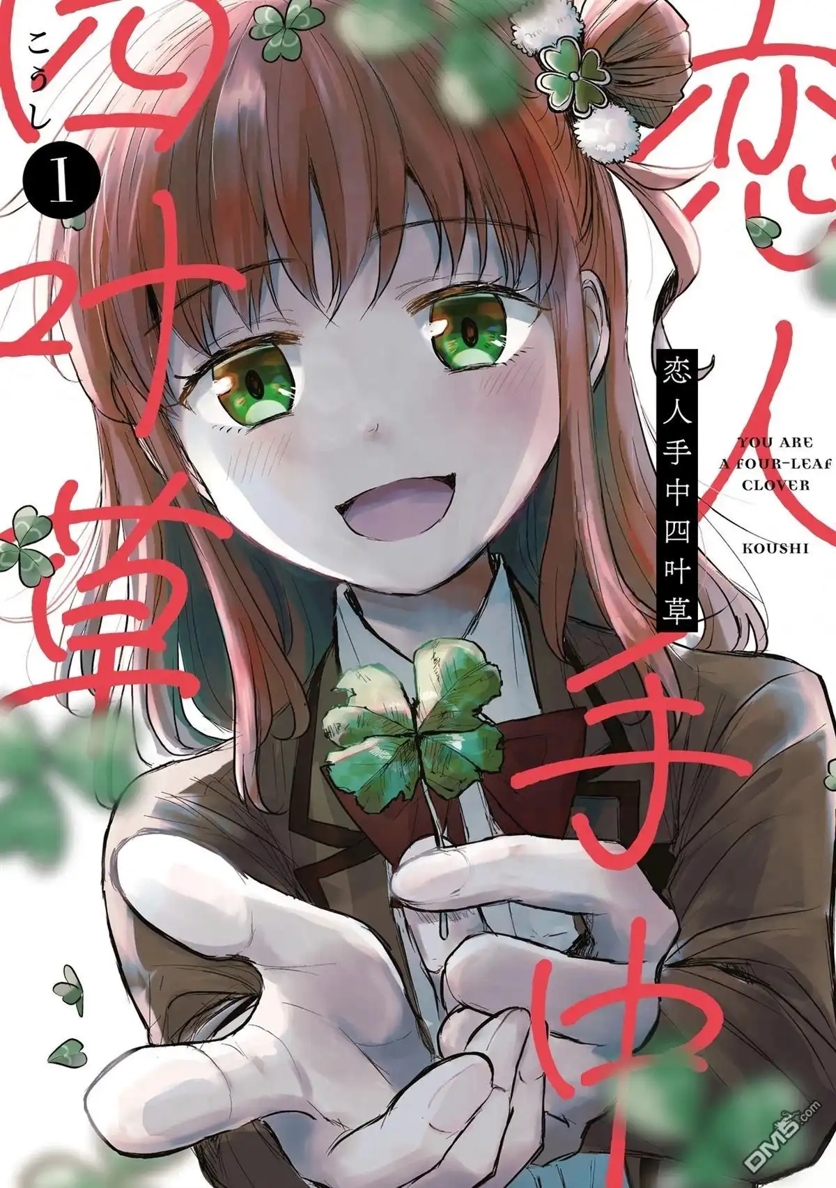 《恋人手中四叶草》01卷加笔 第1页