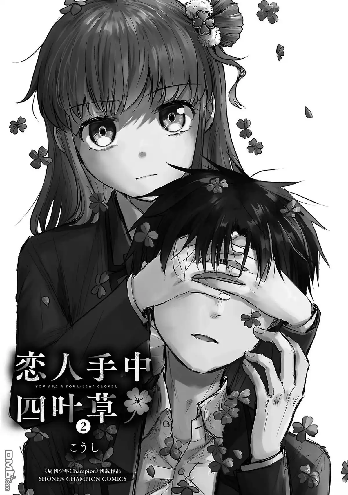 《恋人手中四叶草》02卷加筆 第3页