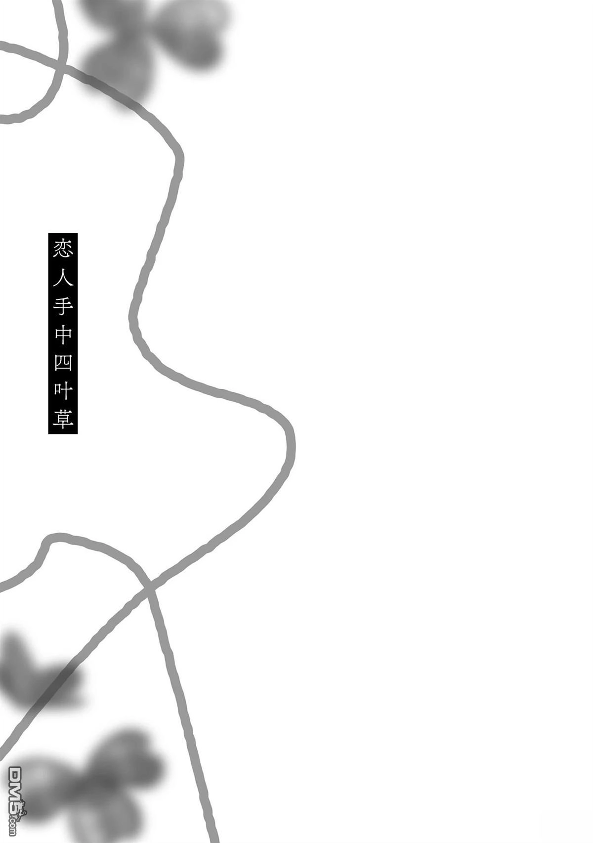 《恋人手中四叶草》02卷加筆 第7页