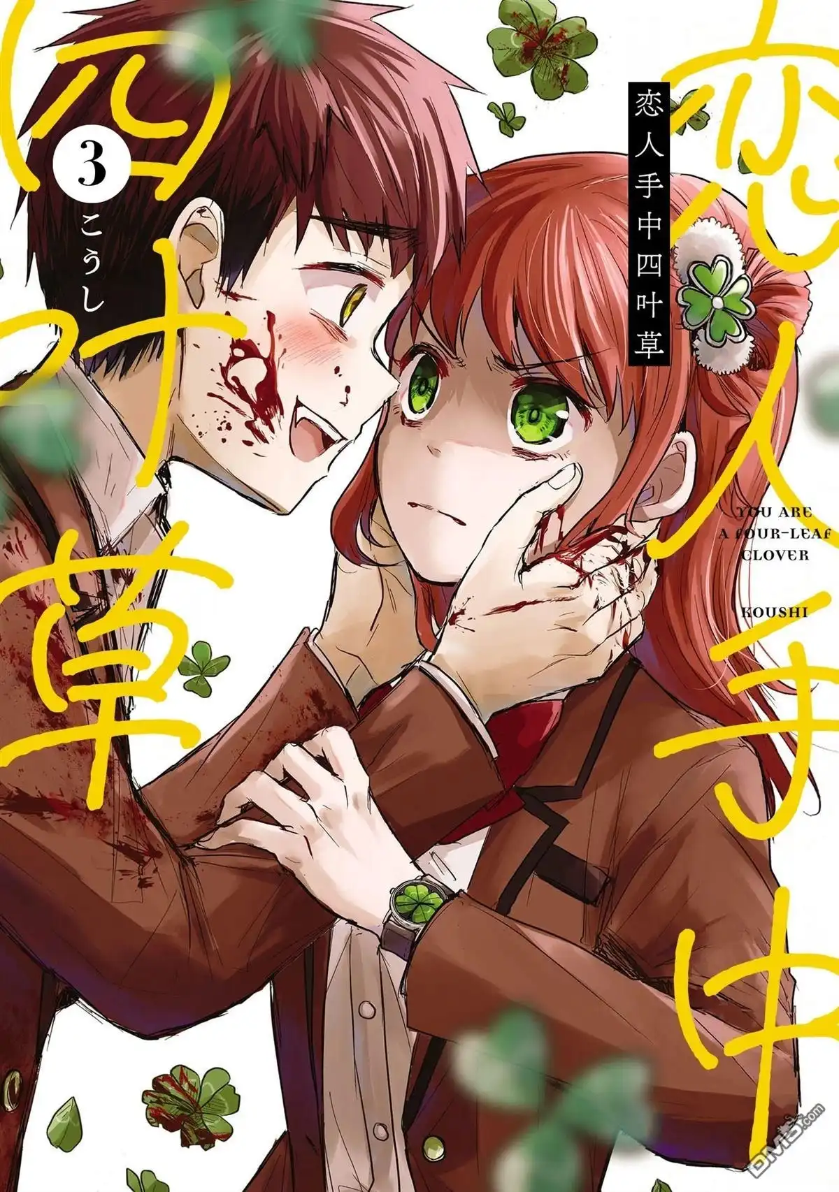 《恋人手中四叶草》03卷加筆 第1页