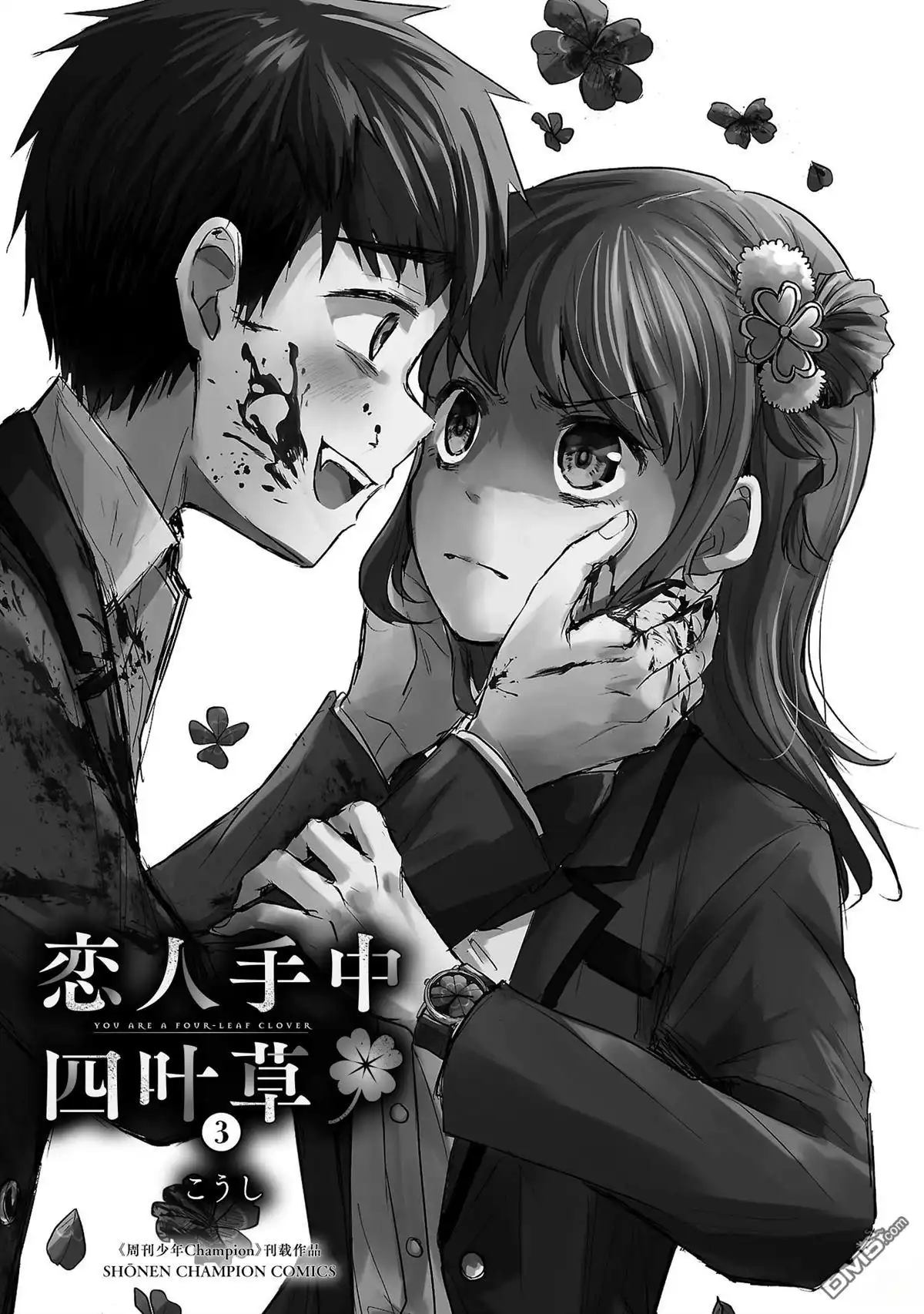《恋人手中四叶草》03卷加筆 第3页
