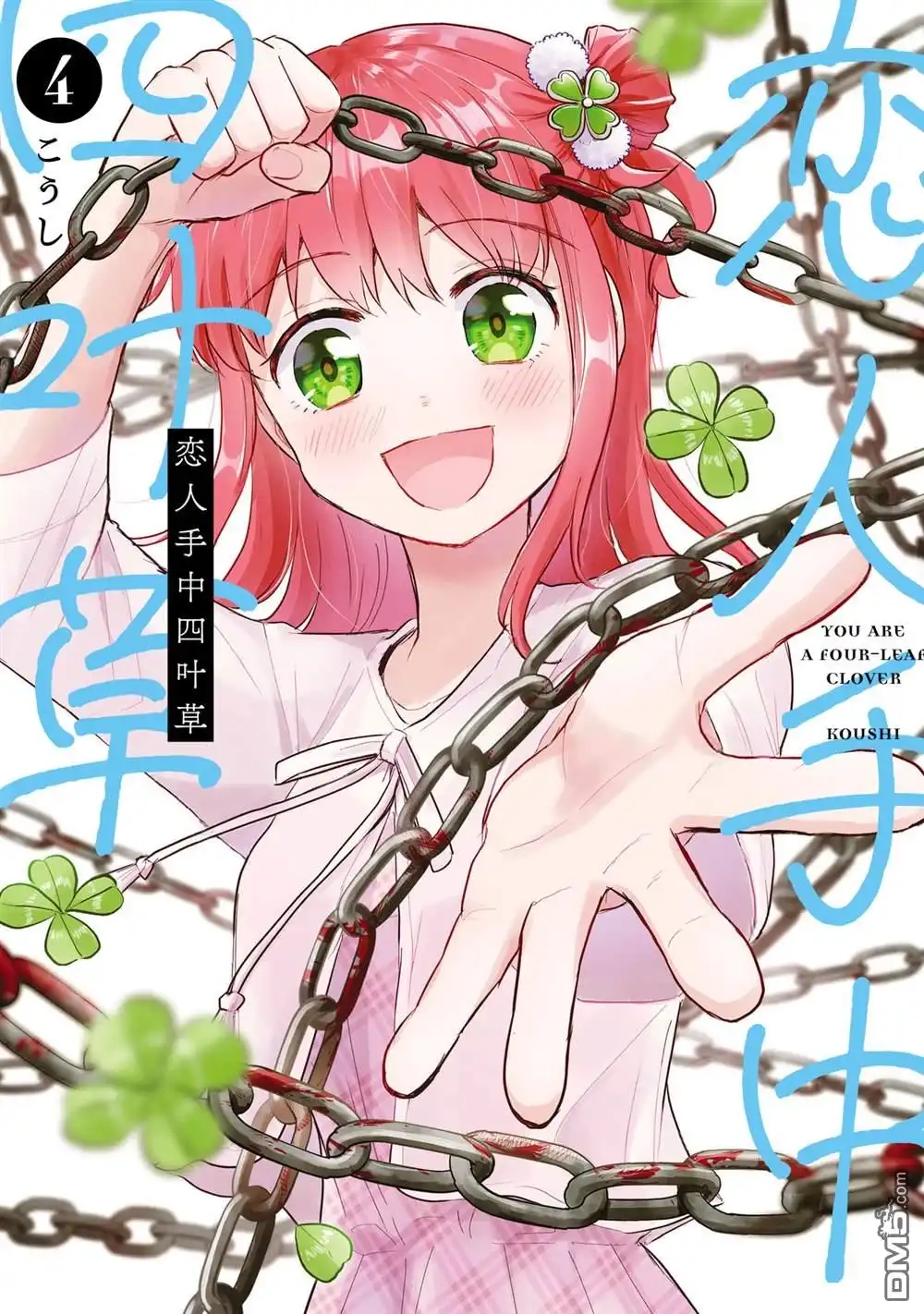 《恋人手中四叶草》4卷加笔 第1页