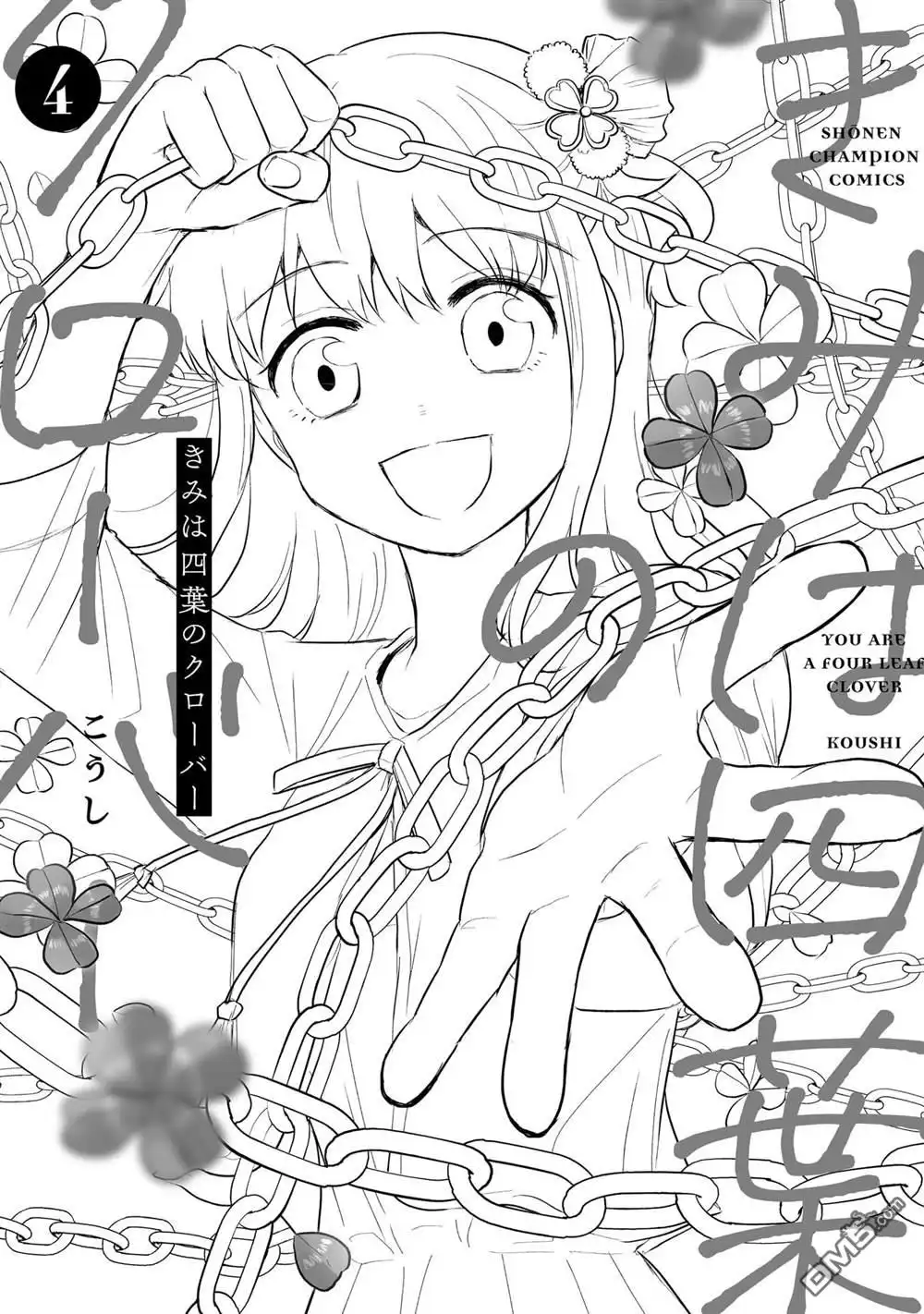 《恋人手中四叶草》4卷加笔 第13页