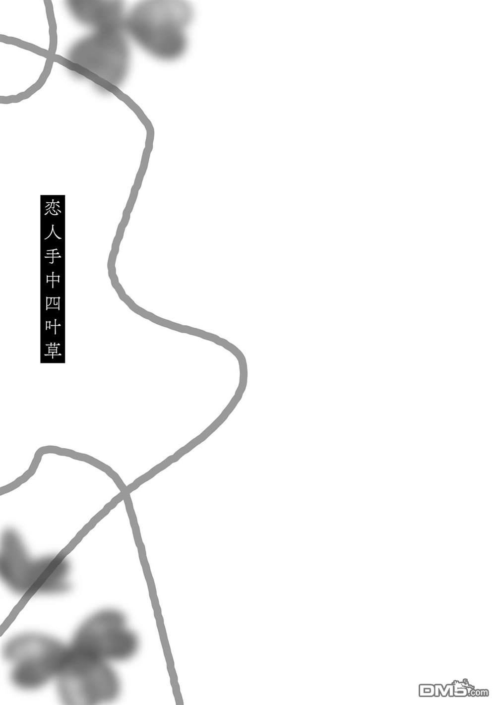 《恋人手中四叶草》4卷加笔 第8页