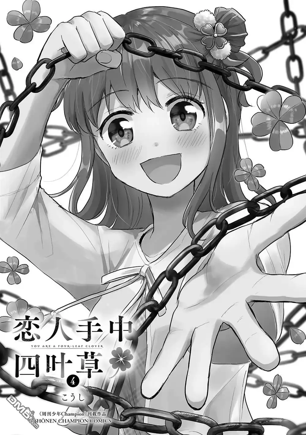 《恋人手中四叶草》4卷加笔 第4页
