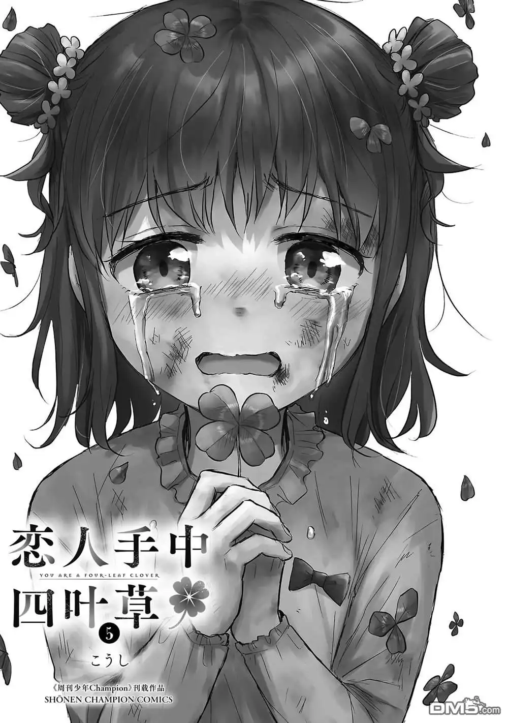 《恋人手中四叶草》单行本5卷加笔 第4页