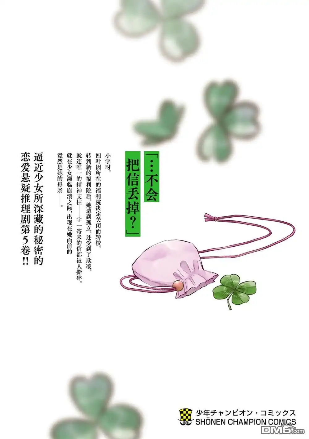 《恋人手中四叶草》单行本5卷加笔 第10页