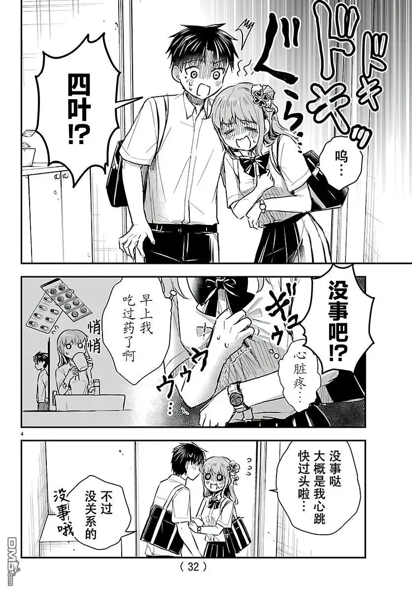 《恋人手中四叶草》第58话 第4页