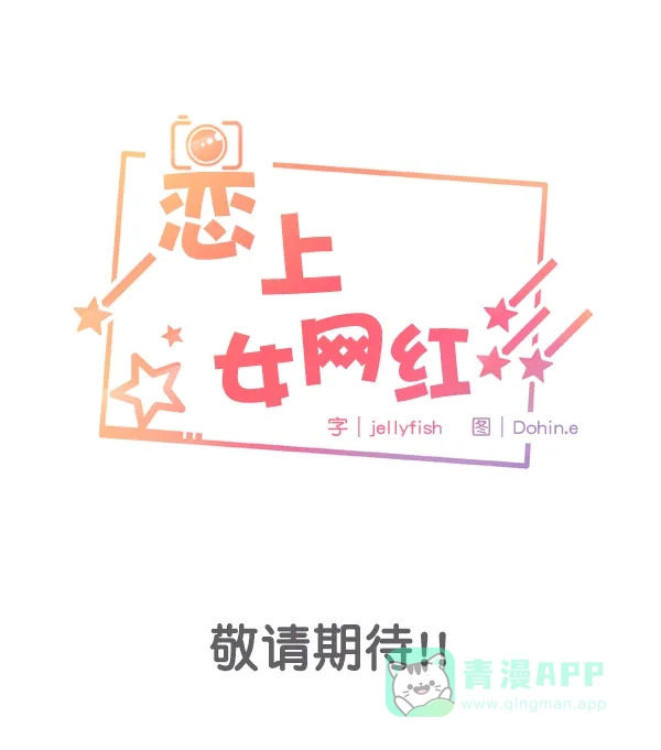 《恋上女网红》预告 第20页