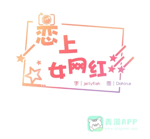 《恋上女网红》第9话 第5页