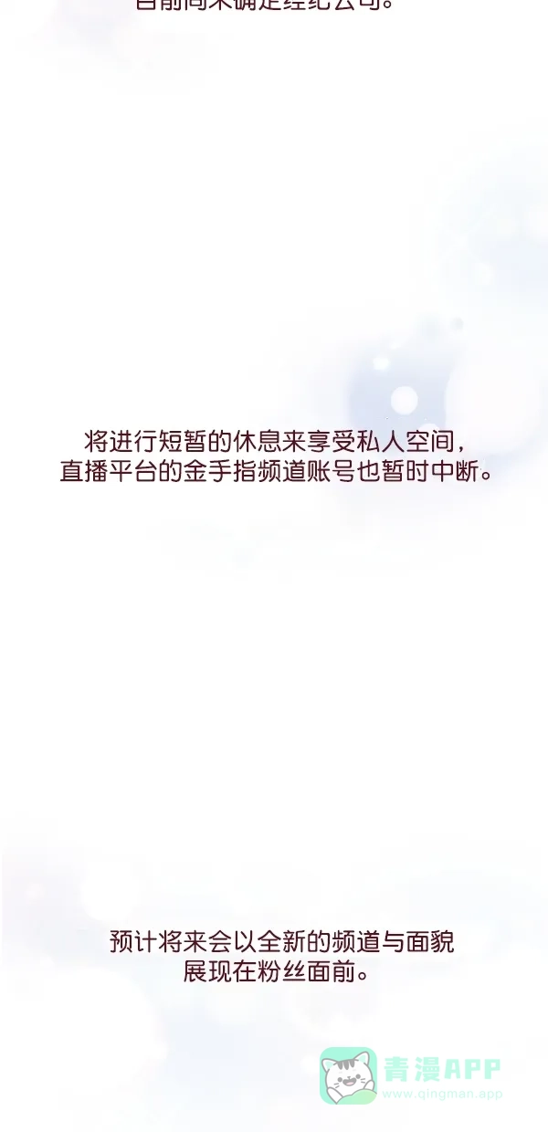 《恋上女网红》第99话 最终话 第14页