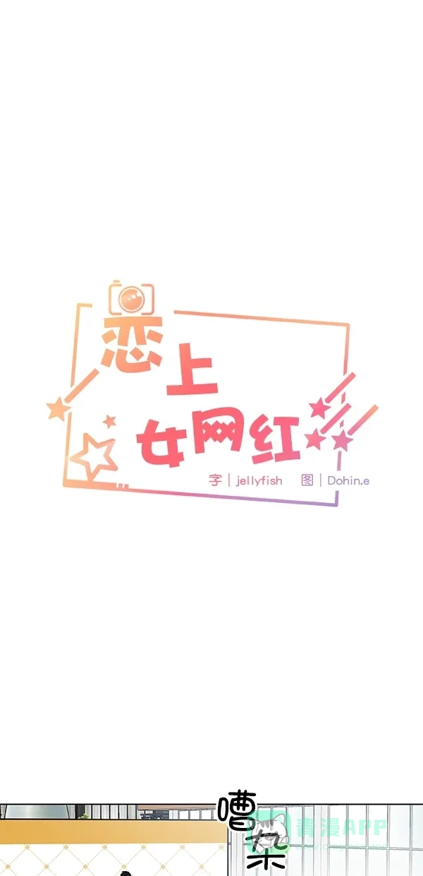 《恋上女网红》第99话 最终话 第1页