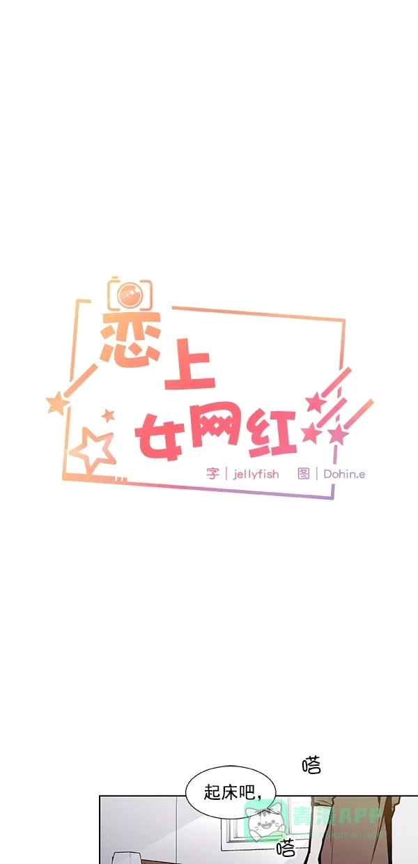 《恋上女网红》第100话 外传 01 第1页