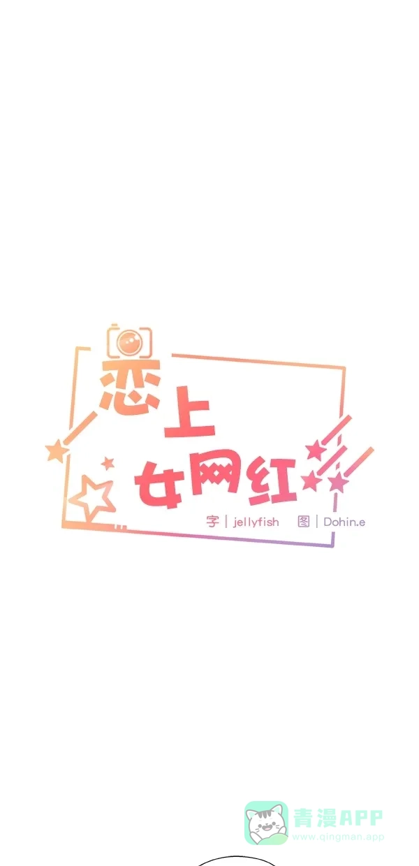 《恋上女网红》第101话 外传 02 第1页