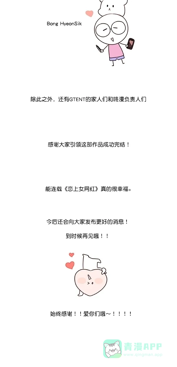 《恋上女网红》【免费】后记 第5页