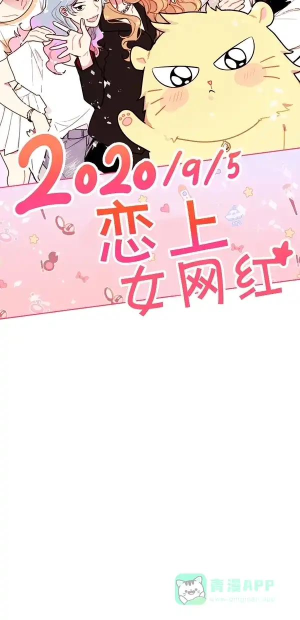 《恋上女网红》【免费】后记 第7页