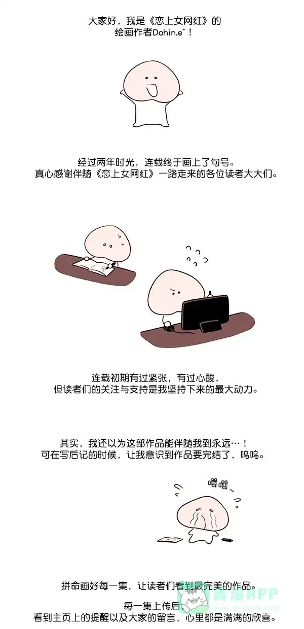 《恋上女网红》【免费】后记 第3页
