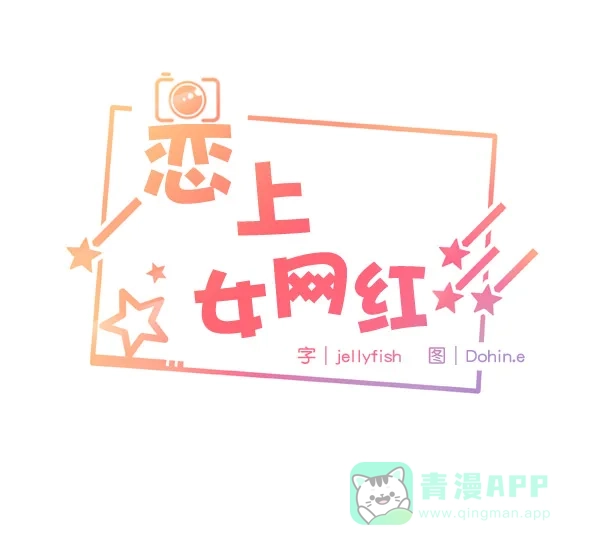 《恋上女网红》第10话 第4页