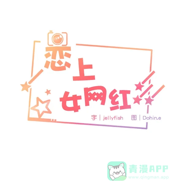 《恋上女网红》第11话 第8页