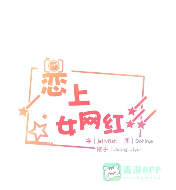 《恋上女网红》第12话 第8页