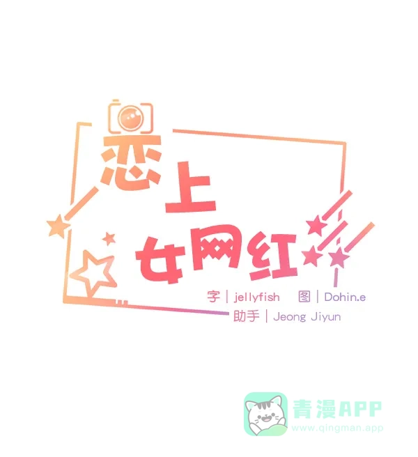 《恋上女网红》第13话 第7页