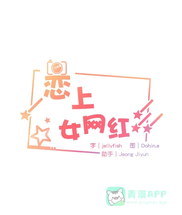 《恋上女网红》第14话 第15页