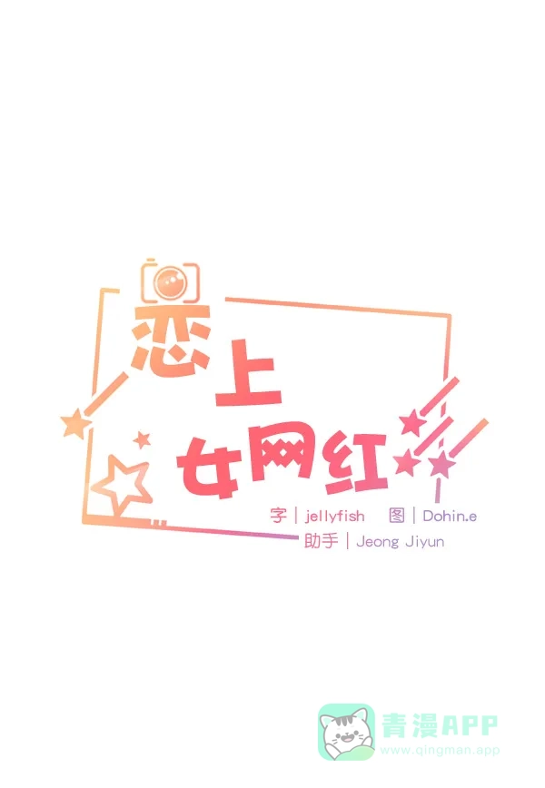 《恋上女网红》第15话 第6页