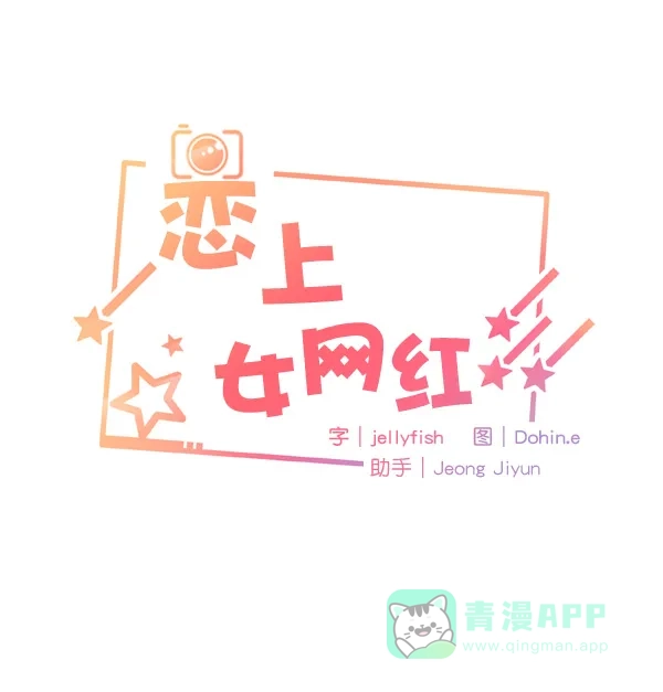 《恋上女网红》第16话 第6页