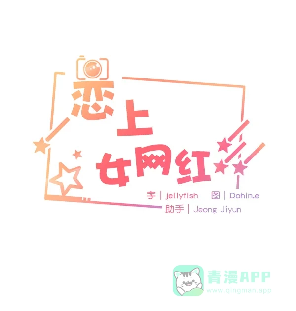 《恋上女网红》第17话 第1页