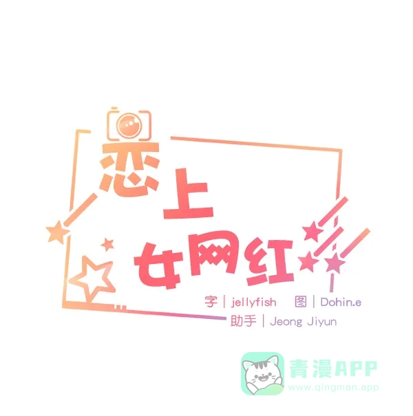 《恋上女网红》第18话 第6页