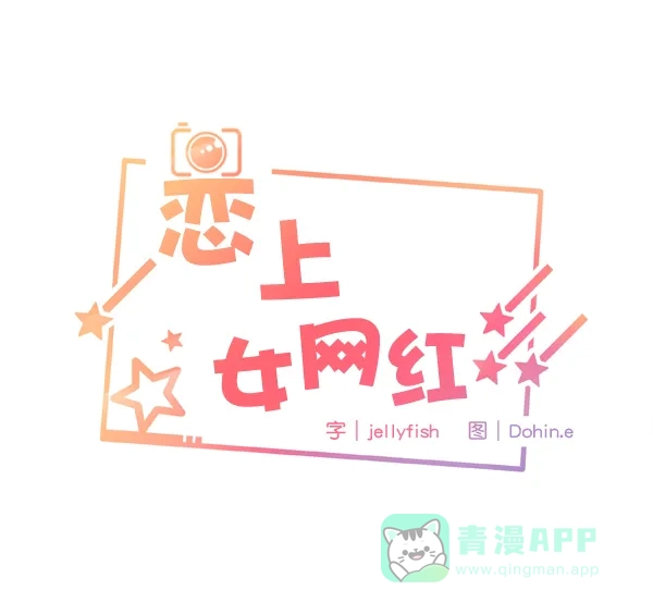 《恋上女网红》第1话 第1页