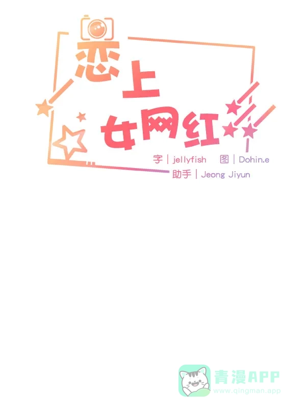 《恋上女网红》第19话 第5页