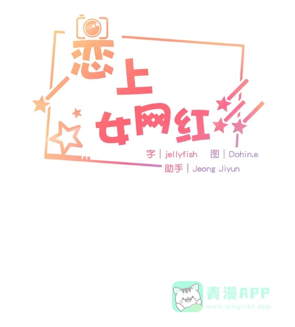 《恋上女网红》第20话 第9页