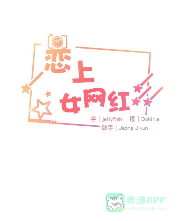 《恋上女网红》第21话 第1页