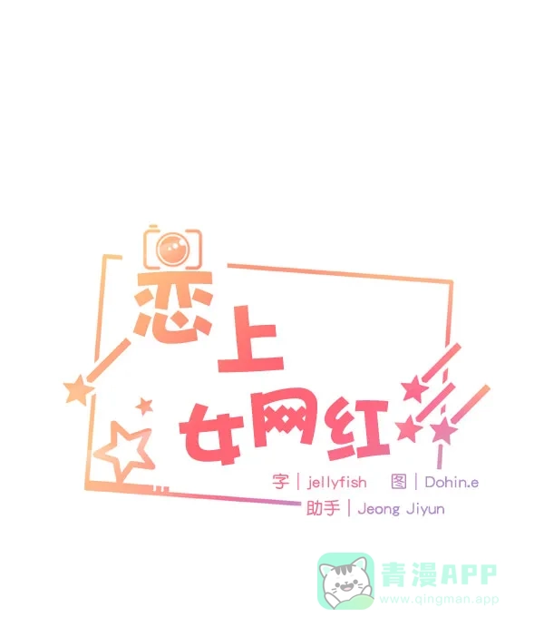 《恋上女网红》第22话 第6页