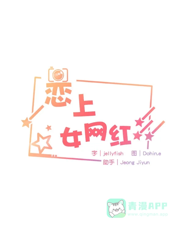 《恋上女网红》第23话 第8页