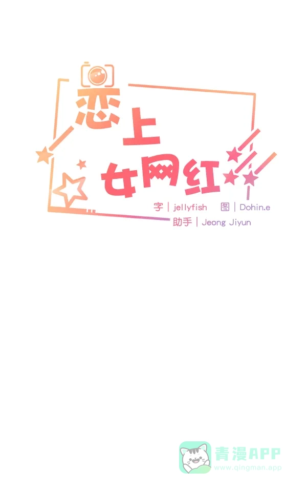 《恋上女网红》第26话 第10页