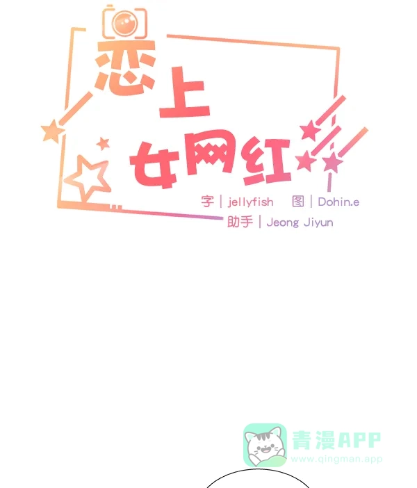 《恋上女网红》第27话 第6页
