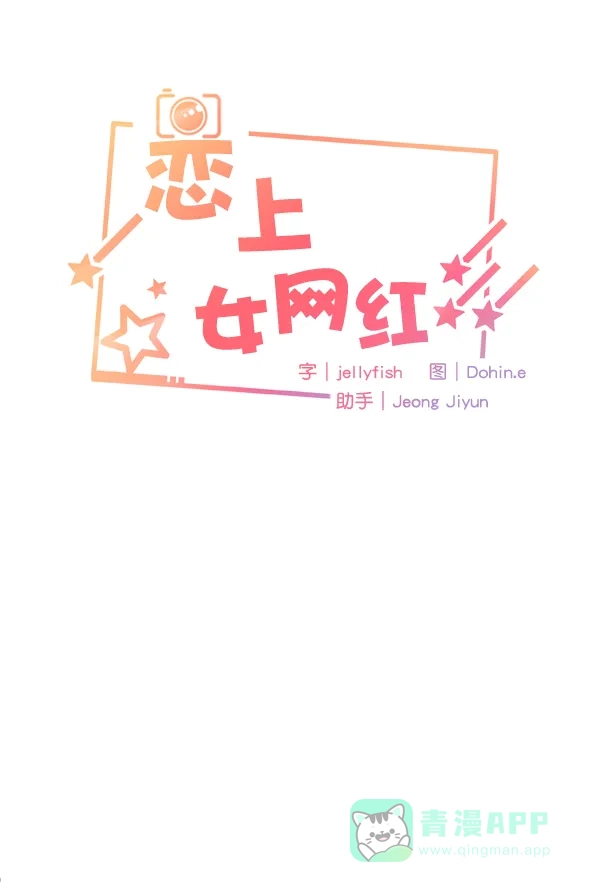 《恋上女网红》第28话 第5页