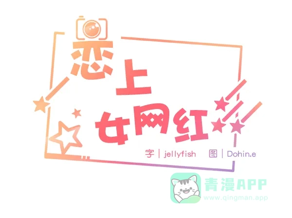 《恋上女网红》第2话 第33页