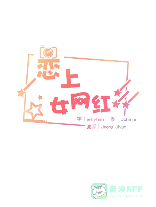 《恋上女网红》第29话 第1页