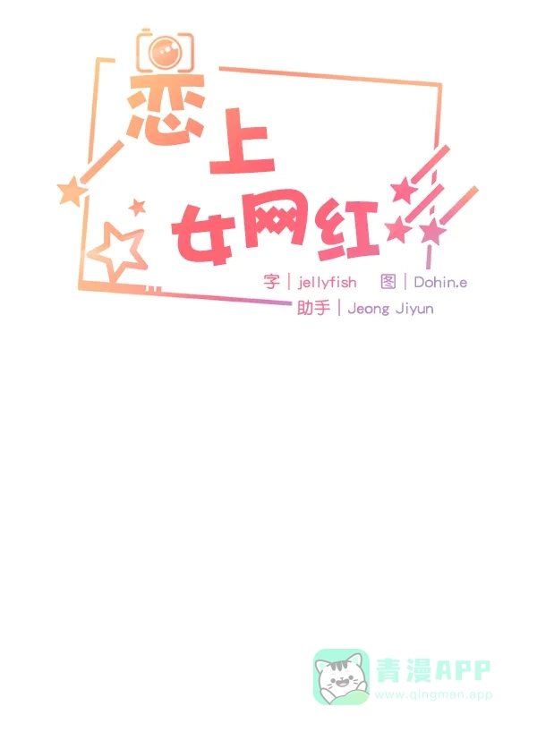 《恋上女网红》第30话 第7页