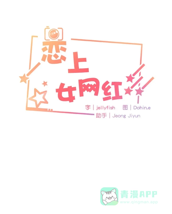 《恋上女网红》第31话 第8页