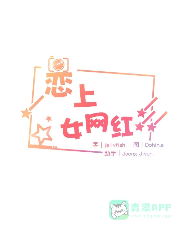 《恋上女网红》第32话 第5页