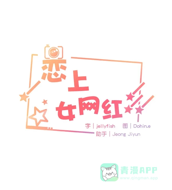 《恋上女网红》第33话 第6页