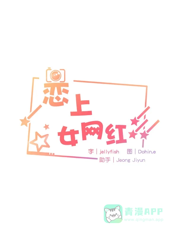 《恋上女网红》第34话 第5页