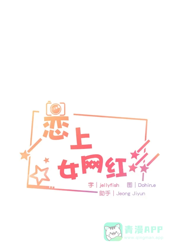 《恋上女网红》第35话 第4页