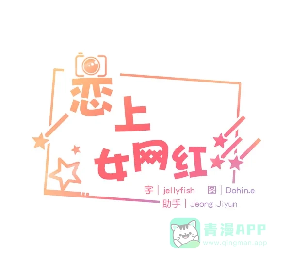 《恋上女网红》第36话 第5页
