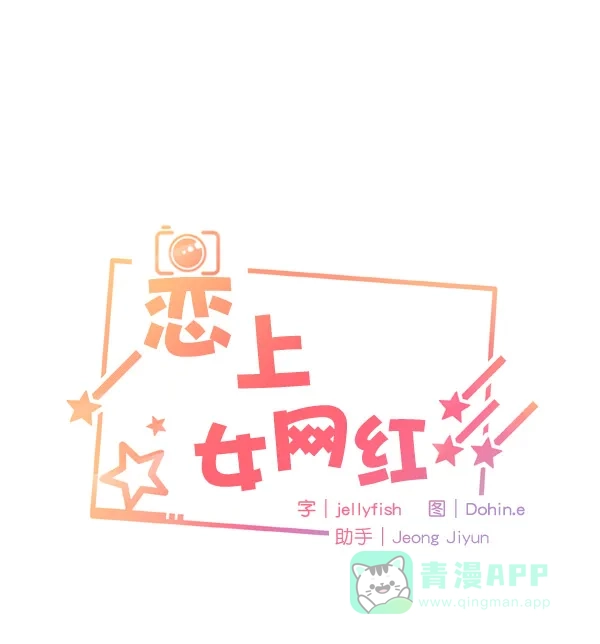 《恋上女网红》第37话 第9页